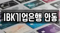 IBK기업은행 안동