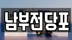 남부전당포