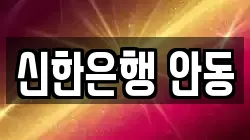 신한은행 안동