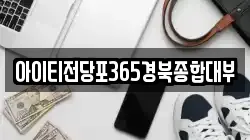 아이티전당포365경북종합대부