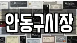 안동구시장