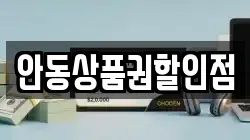 안동상품권할인점