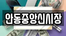 안동중앙신시장