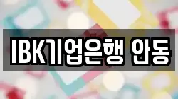 IBK기업은행 안동