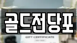 경북 안동시 와룡면 전당포, 상품권판매, 상품권매매, 환전