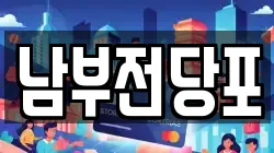 남부전당포