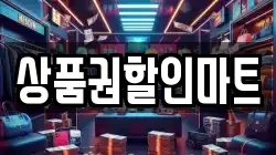 상품권할인마트