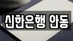 신한은행 안동