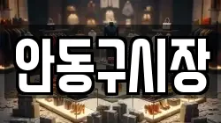 안동구시장