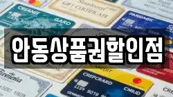 안동상품권할인점