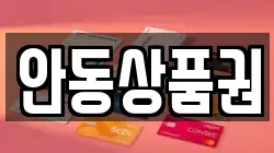 안동상품권