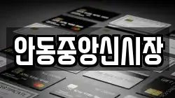 안동중앙신시장