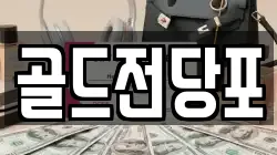 골드전당포