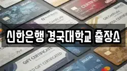 신한은행 경국대학교 출장소