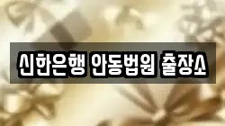 신한은행 안동법원 출장소