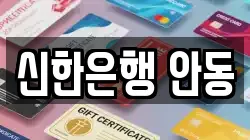 신한은행 안동