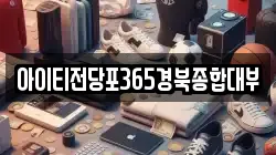 경북 안동시 용상동 전당포, 상품권판매, 상품권매매, 환전