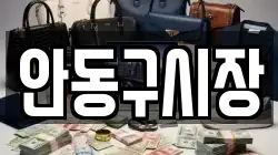 안동구시장