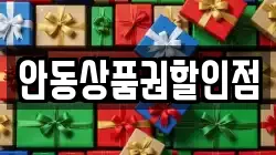 안동상품권할인점