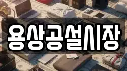 용상공설시장