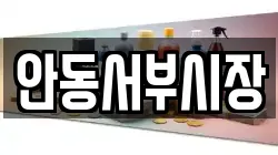 안동서부시장