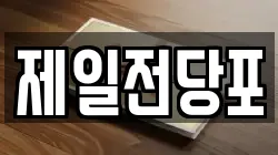 제일전당포
