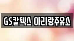 GS칼텍스 아리랑주유소