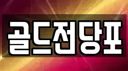 경북 안동시 운흥동 전당포, 상품권판매, 상품권매매, 환전