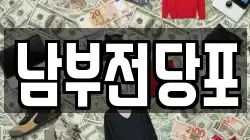남부전당포