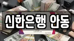 신한은행 안동