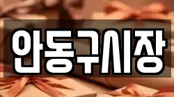 안동구시장