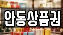 안동상품권