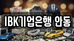 IBK기업은행 안동