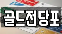 골드전당포