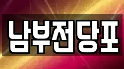 남부전당포