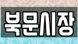 북문시장