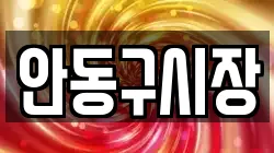 안동구시장