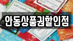 안동상품권할인점
