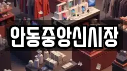 안동중앙신시장