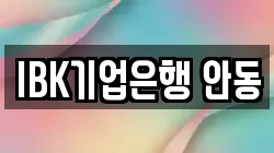 IBK기업은행 안동