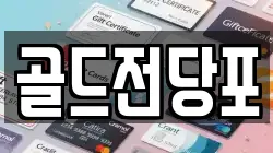 경북 안동시 정상동 전당포, 상품권판매, 상품권매매, 환전