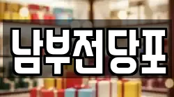 남부전당포
