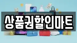 상품권할인마트
