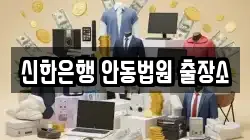신한은행 안동법원 출장소