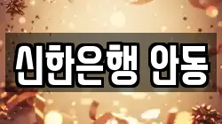 신한은행 안동