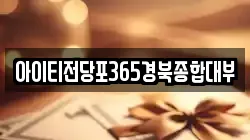 아이티전당포365경북종합대부