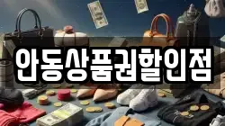 안동상품권할인점