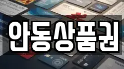 안동상품권