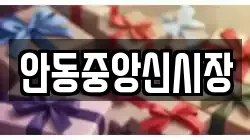 안동중앙신시장