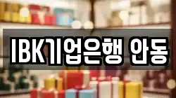 IBK기업은행 안동